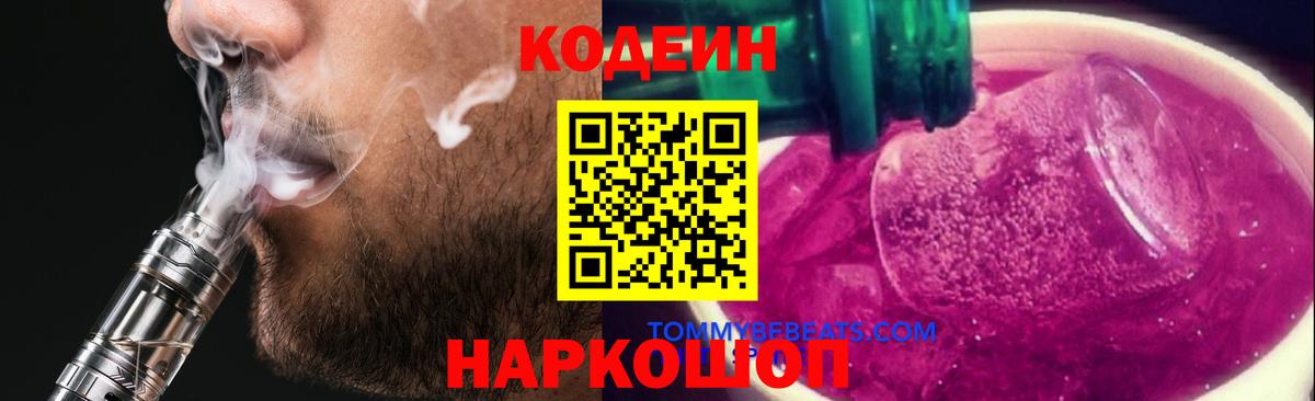 Codein напиток Lean (лин) Лысьва